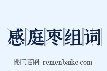 感庭枣组词是什么意思的图片